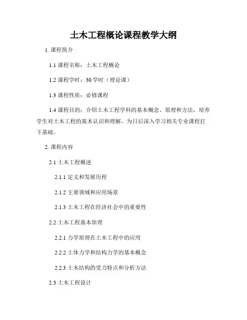 土木工程概论课程教学大纲
