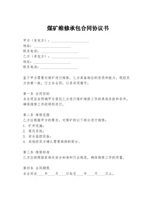 煤矿维修承包合同协议书
