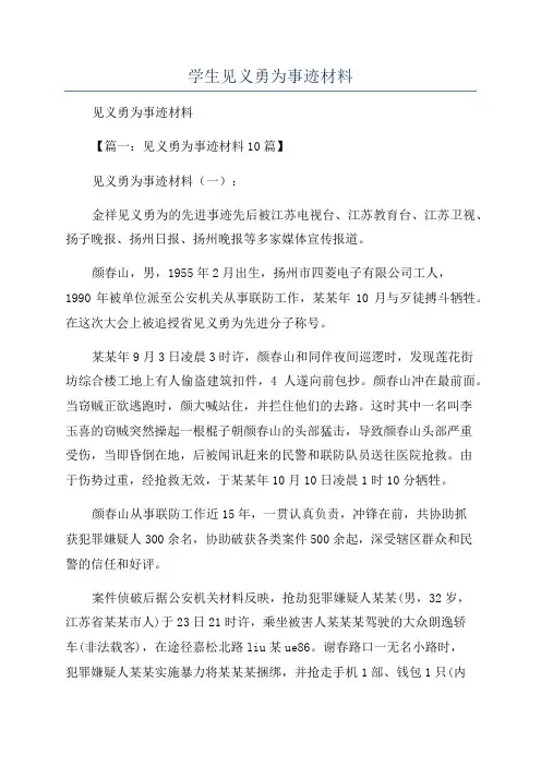 学生见义勇为事迹材料