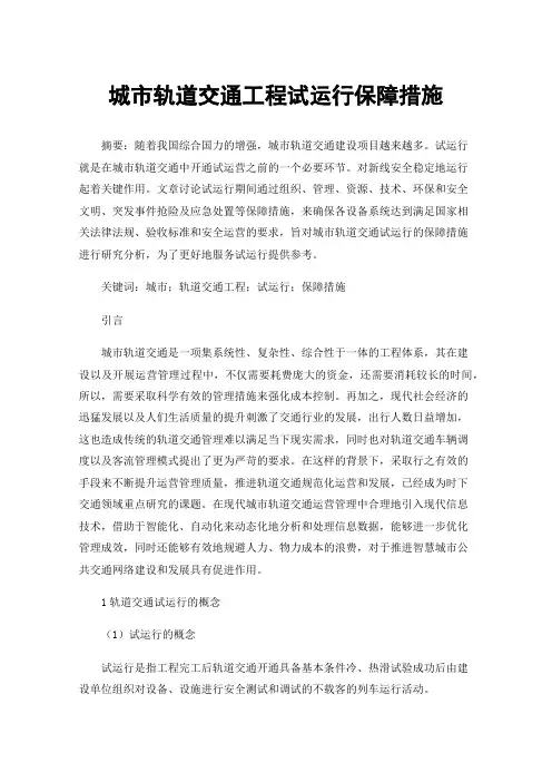 城市轨道交通工程试运行保障措施