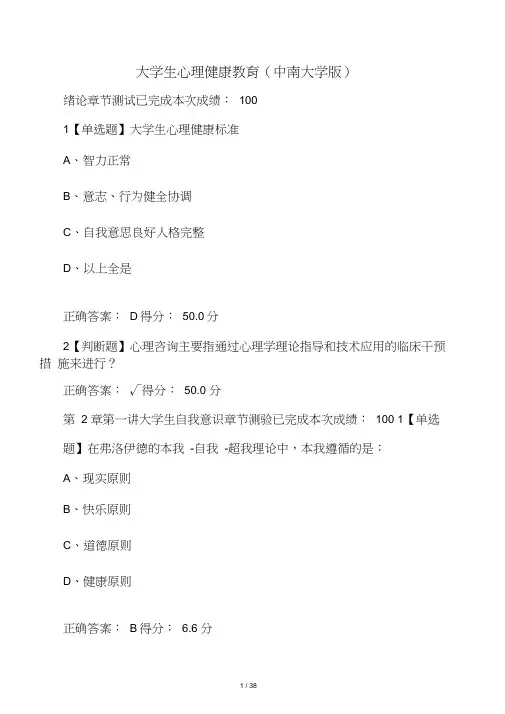 大学生心理健康教育(中南大学版)答