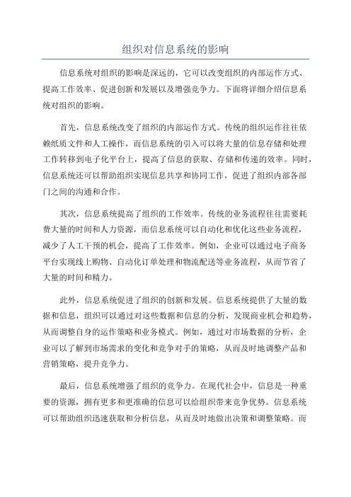 组织对信息系统的影响