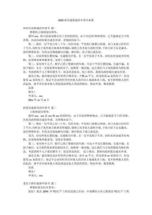 2023拆旧建新建房申请书8篇