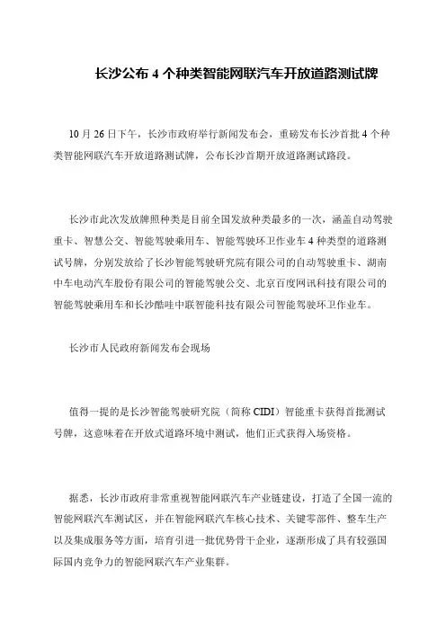 长沙公布4个种类智能网联汽车开放道路测试牌