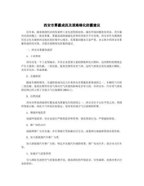 西安市雾霾成因及道路绿化防霾建议
