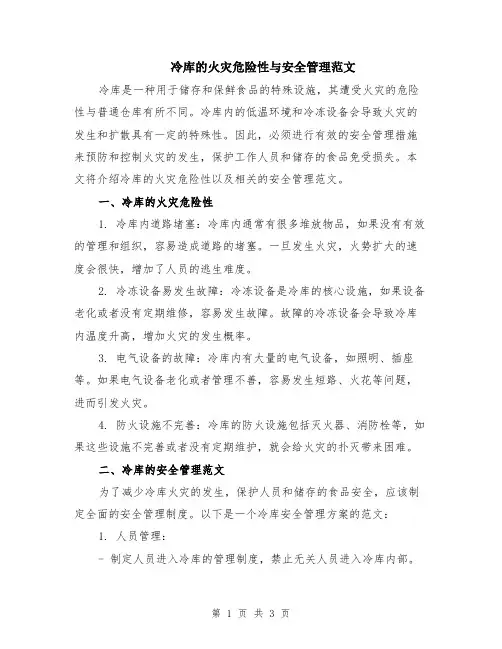 冷库的火灾危险性与安全管理范文