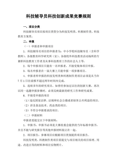 科技辅导员科技创新成果竞赛规则