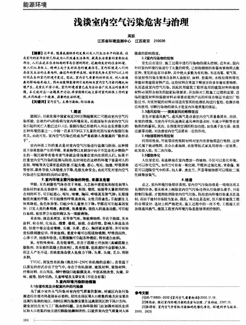 浅谈室内空气污染危害与治理