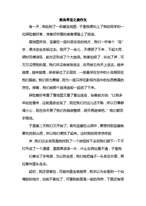 荒岛寻宝之旅作文