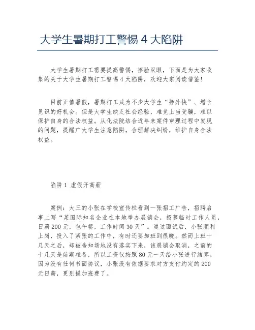 大学生暑期打工警惕4大陷阱