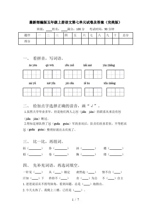 最新部编版五年级上册语文第七单元试卷及答案(完美版)