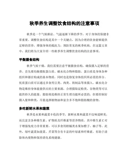 秋季养生调整饮食结构的注意事项