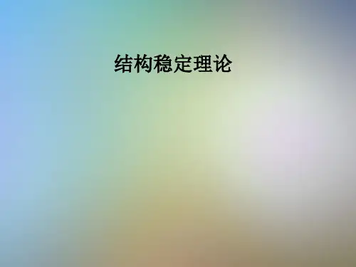 结构稳定理论