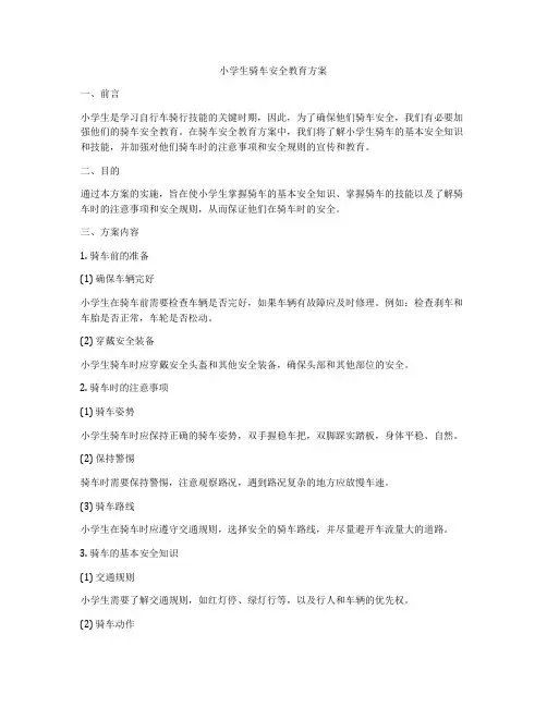 小学生骑车安全教育方案