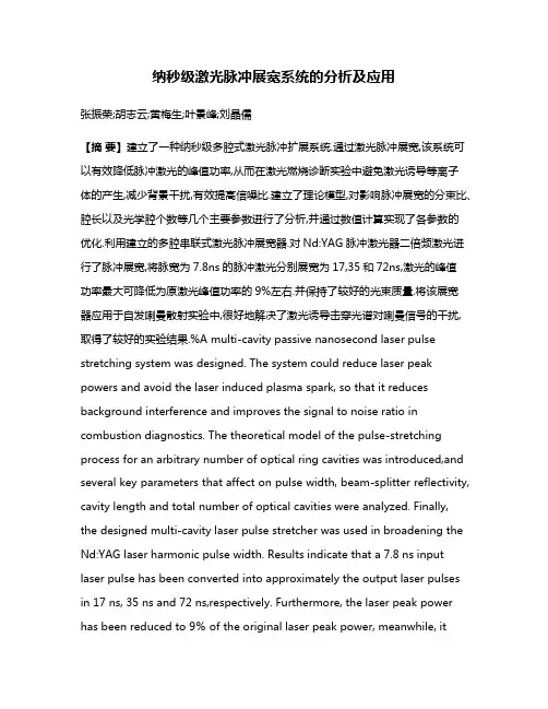 纳秒级激光脉冲展宽系统的分析及应用
