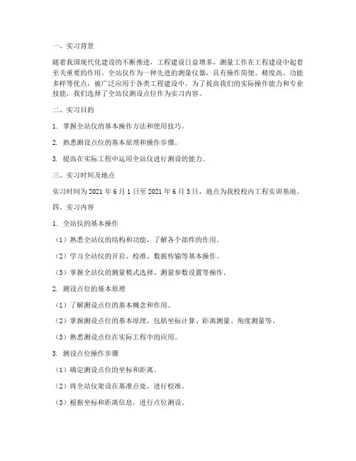全站仪测设点位实习报告
