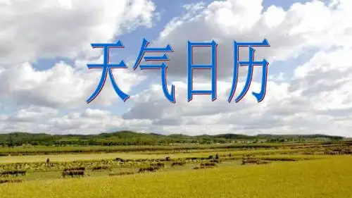 1.2 天气日历
