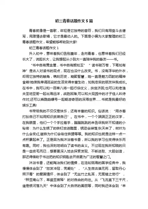 初三青春话题作文5篇