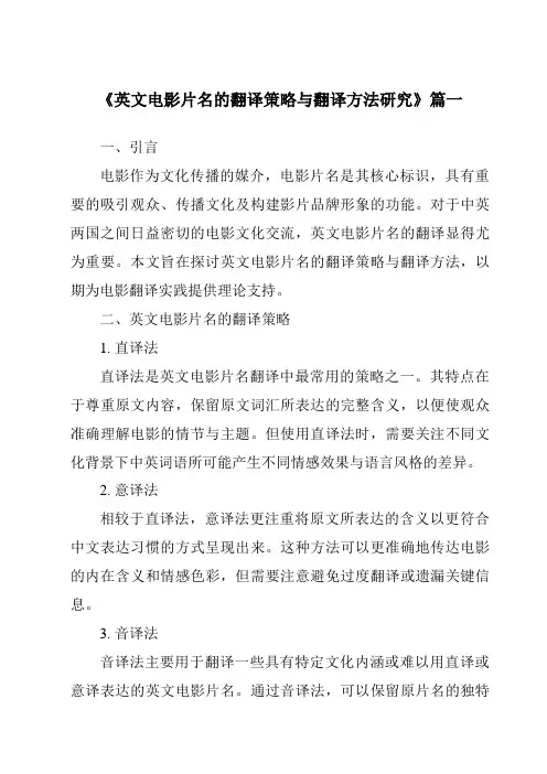 《2024年英文电影片名的翻译策略与翻译方法研究》范文