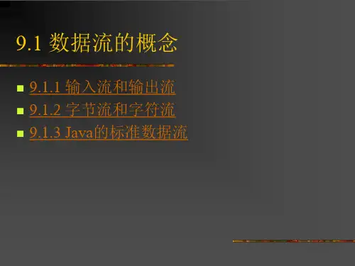 第9章输入输出流