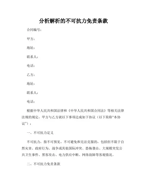 分析解析的不可抗力免责条款