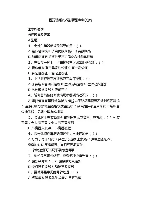 医学影像学选择题库和答案