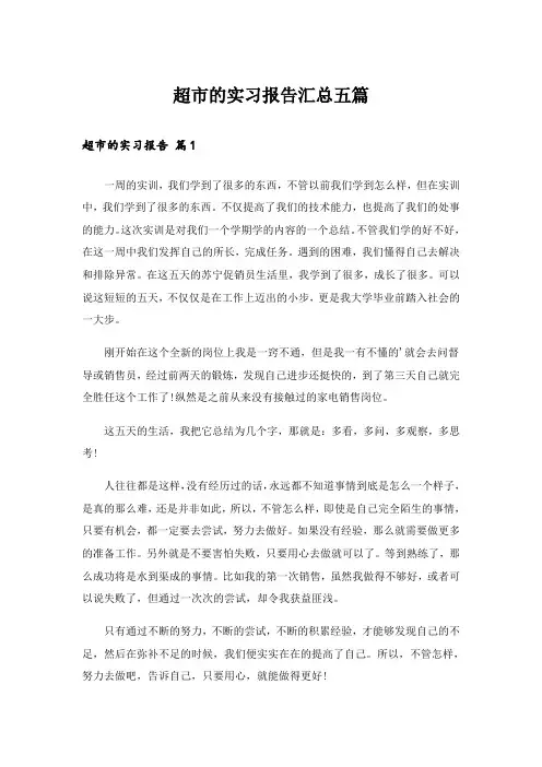 超市的实习报告汇总五篇
