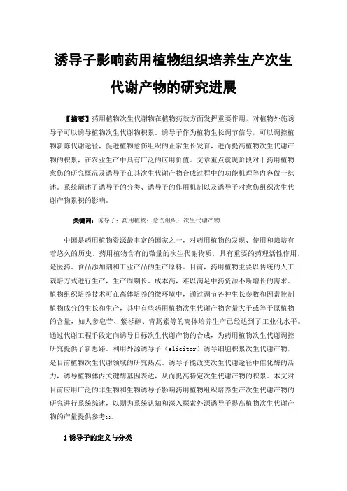 诱导子影响药用植物组织培养生产次生代谢产物的研究进展