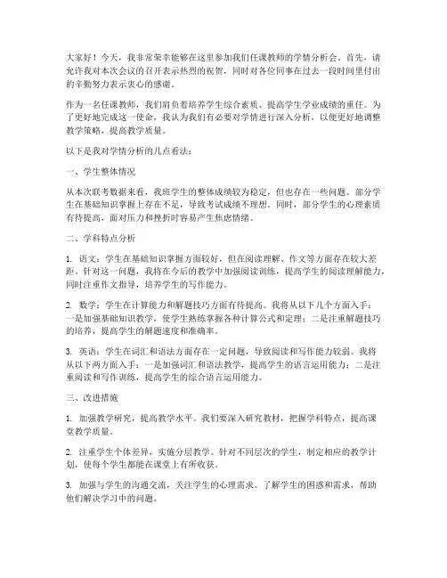 任课教师学情分析会发言稿
