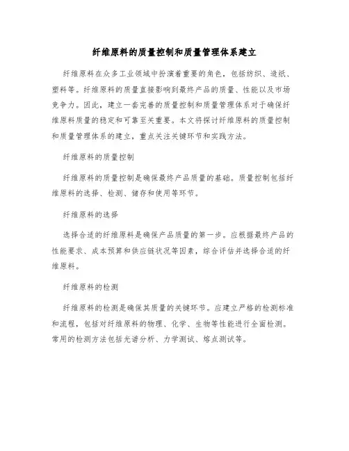 纤维原料的质量控制和质量管理体系建立