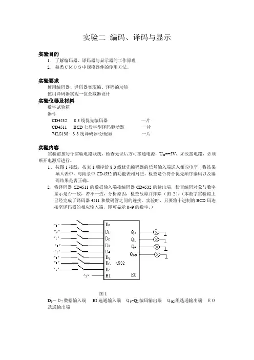 实验二 编码、译码与显示