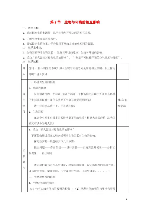 七年级生物上册第1单元第1章第2节生物与环境的相互影响教案新版北师大版