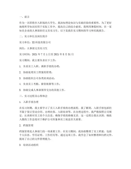 人事部文员社会实践报告