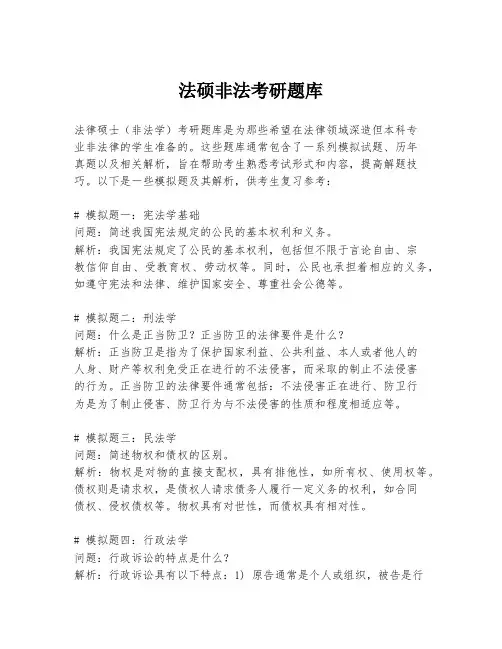 法硕非法考研题库