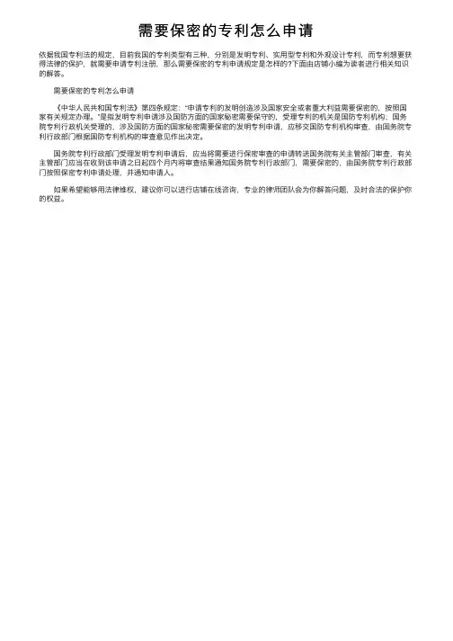 需要保密的专利怎么申请