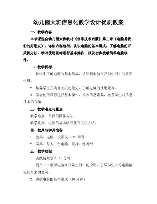 幼儿园大班信息化教学设计优质教案