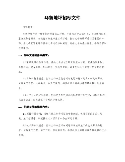 环氧地坪招标文件
