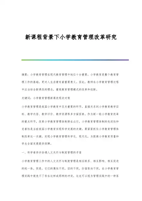 新课程背景下小学教育管理改革研究