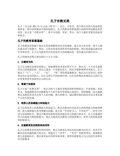 简述孔子有教无类的基本内容