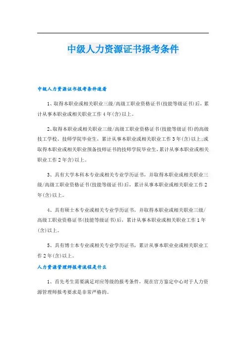 中级人力资源证书报考条件