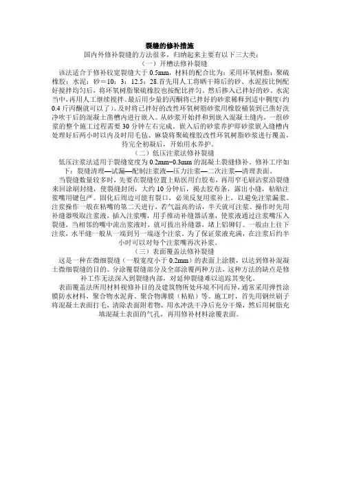 裂缝的修补措施