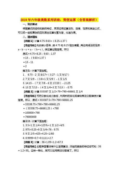 2019年六年级奥数系列讲座：简便运算(含答案解析)