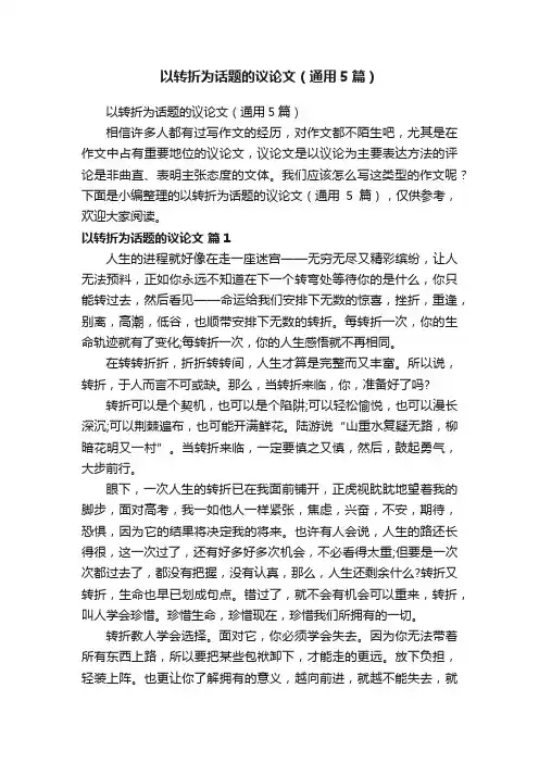 以转折为话题的议论文（通用5篇）