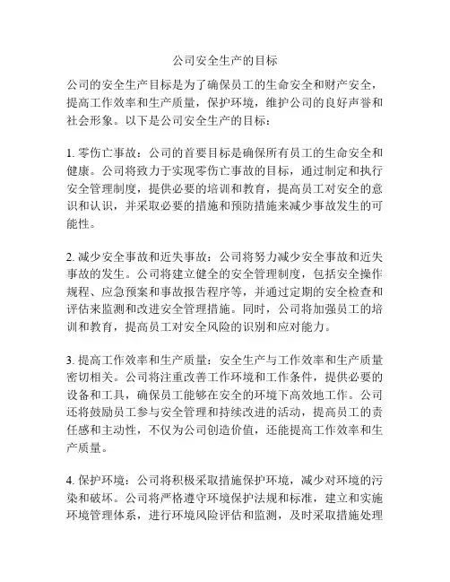 公司安全生产的目标