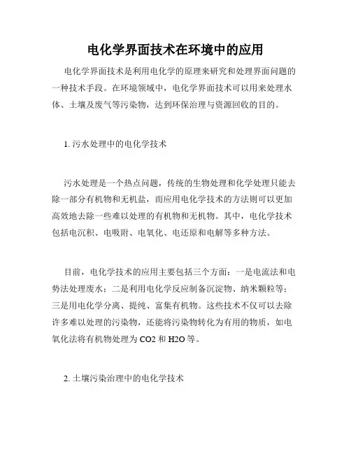 电化学界面技术在环境中的应用