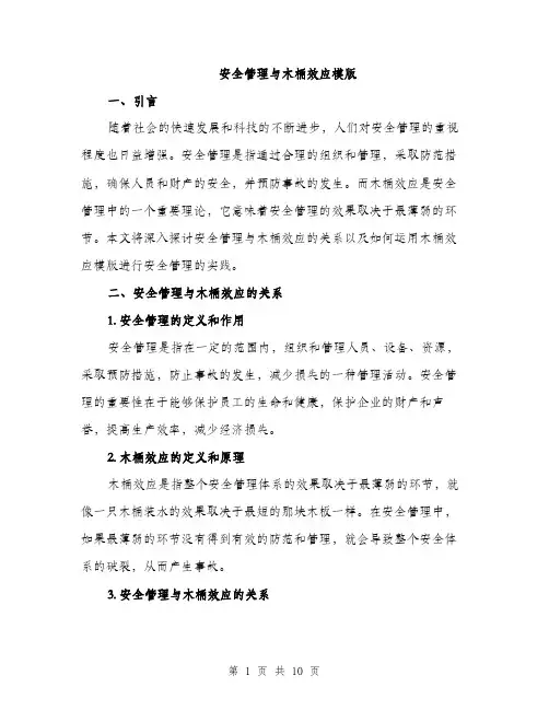 安全管理与木桶效应模版（三篇）
