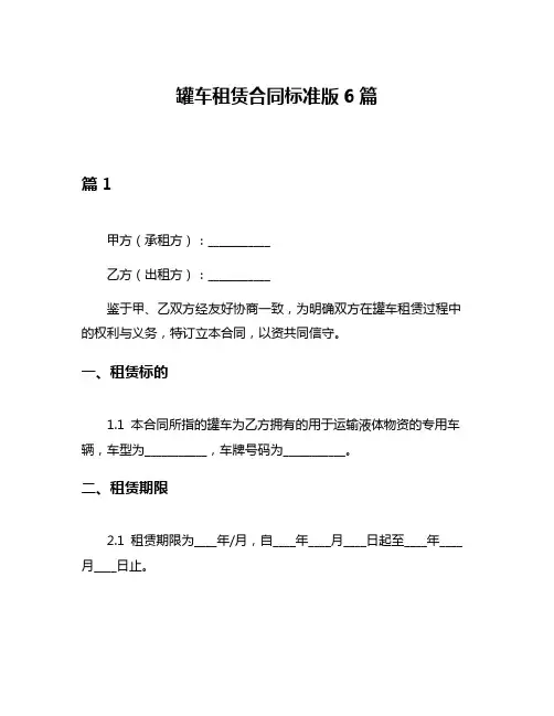 罐车租赁合同标准版6篇