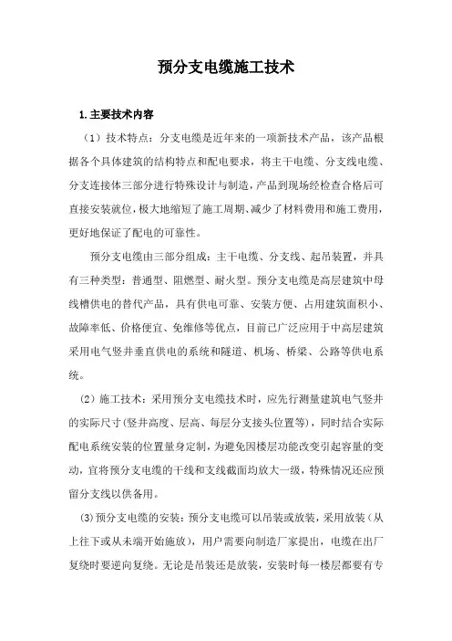 预分支电缆施工技术