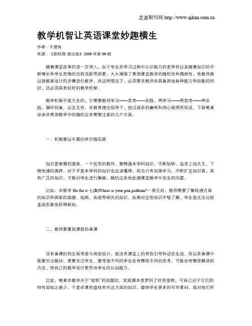 教学机智让英语课堂妙趣横生