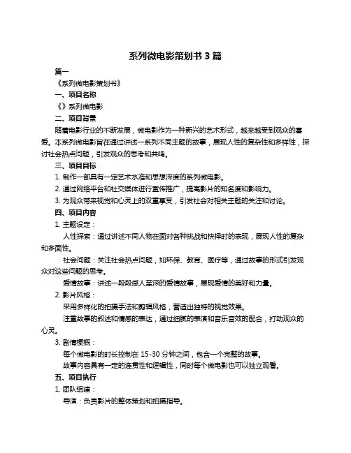 系列微电影策划书3篇